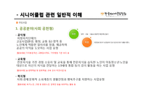[노인복지론] 시니어클럽 노인복지사업 조사-15