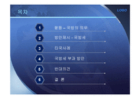 대한민국의 평등 국방의 의무-대체복무제, 국방세 반대의견-2