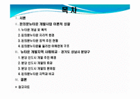 [지리학] 돈의문뉴타운 지역개발사업 조사-2