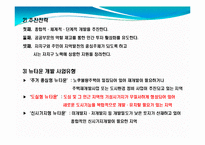 [지리학] 돈의문뉴타운 지역개발사업 조사-5