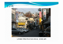 [지리학] 돈의문뉴타운 지역개발사업 조사-20
