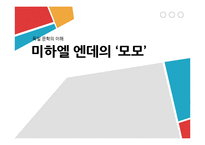 [독일문학의 이해] 미하엘 엔데의 `모모`-영화 `모모`와의 비교 및 작품해설-1