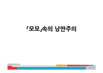 [독일문학의 이해] 미하엘 엔데의 `모모`-영화 `모모`와의 비교 및 작품해설-11