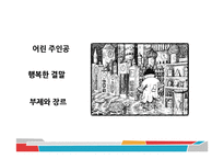 [독일문학의 이해] 미하엘 엔데의 `모모`-영화 `모모`와의 비교 및 작품해설-14