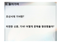 [시조가사론] 해어화, 그리움과 기다림의 정한- 기녀시조를 통한 작품 및 특징 분석-3