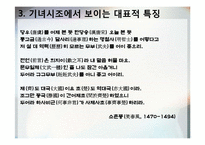 [시조가사론] 해어화, 그리움과 기다림의 정한- 기녀시조를 통한 작품 및 특징 분석-11