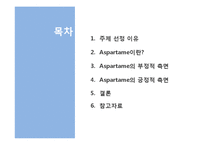 [식품영양] 인공감미료 `aspartame`아스파탐 안전성 분석-3