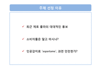 [식품영양] 인공감미료 `aspartame`아스파탐 안전성 분석-4