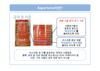 [식품영양] 인공감미료 `aspartame`아스파탐 안전성 분석-9