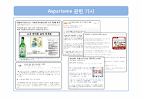 [식품영양] 인공감미료 `aspartame`아스파탐 안전성 분석-12