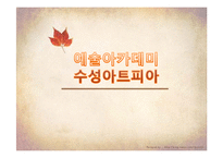 [평생교육] 재단법인 기관의 평생 학습 사례-수성아트피아-1