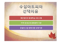 [평생교육] 재단법인 기관의 평생 학습 사례-수성아트피아-3