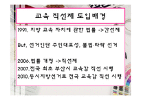 [교육행정및 교육경영] 교육감 직선제 존폐논란과 개선방안-3