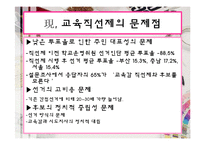 [교육행정및 교육경영] 교육감 직선제 존폐논란과 개선방안-9