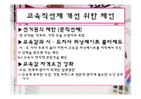 [교육행정및 교육경영] 교육감 직선제 존폐논란과 개선방안-10