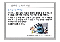 [청소년 지도학] 청소년 인터넷 중독 실태와 예방대책-4