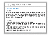 [청소년 지도학] 청소년 인터넷 중독 실태와 예방대책-9