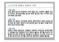 [청소년 지도학] 청소년 인터넷 중독 실태와 예방대책-11