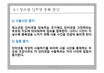 [청소년 지도학] 청소년 인터넷 중독 실태와 예방대책-15