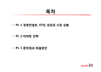 [소비자행동론] KT의 마케팅 전략과 문제점 그리고 해결방안-2