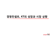 [소비자행동론] KT의 마케팅 전략과 문제점 그리고 해결방안-3