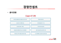 [소비자행동론] KT의 마케팅 전략과 문제점 그리고 해결방안-4