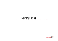 [소비자행동론] KT의 마케팅 전략과 문제점 그리고 해결방안-11