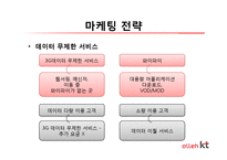 [소비자행동론] KT의 마케팅 전략과 문제점 그리고 해결방안-13