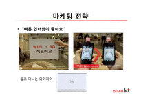 [소비자행동론] KT의 마케팅 전략과 문제점 그리고 해결방안-14