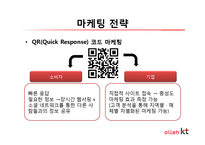 [소비자행동론] KT의 마케팅 전략과 문제점 그리고 해결방안-15