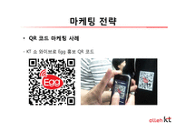 [소비자행동론] KT의 마케팅 전략과 문제점 그리고 해결방안-16