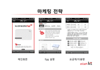 [소비자행동론] KT의 마케팅 전략과 문제점 그리고 해결방안-17