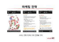 [소비자행동론] KT의 마케팅 전략과 문제점 그리고 해결방안-18