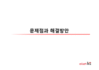 [소비자행동론] KT의 마케팅 전략과 문제점 그리고 해결방안-20