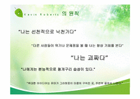 [최고경영자와 리더십] Saatchi & Saatchi의 CEO 케빈로버츠-9
