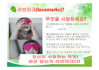 [최고경영자와 리더십] Saatchi & Saatchi의 CEO 케빈로버츠-12