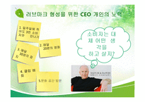 [최고경영자와 리더십] Saatchi & Saatchi의 CEO 케빈로버츠-14