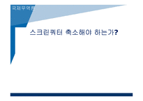 [국제무역론] 스크린쿼터 축소에관한 고찰-1