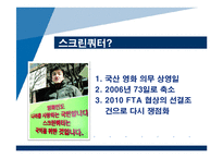 [국제무역론] 스크린쿼터 축소에관한 고찰-3