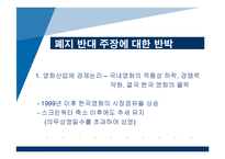 [국제무역론] 스크린쿼터 축소에관한 고찰-7
