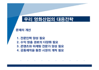 [국제무역론] 스크린쿼터 축소에관한 고찰-16