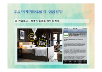 [마케팅전략] 이케아(IKEA)의 마케팅 전략 사례-8