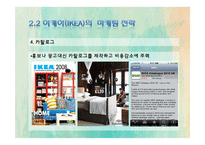 [마케팅전략] 이케아(IKEA)의 마케팅 전략 사례-16