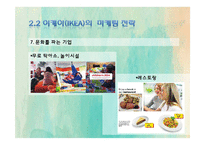 [마케팅전략] 이케아(IKEA)의 마케팅 전략 사례-18
