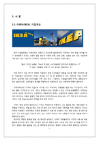[마케팅전략] 이케아(IKEA)의 마케팅 전략 사례-2