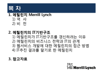 [경영정보시스템] 멜릴린치(Merrill Lynch)의 IT기반 구조-2