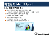 [경영정보시스템] 멜릴린치(Merrill Lynch)의 IT기반 구조-3