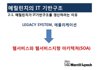 [경영정보시스템] 멜릴린치(Merrill Lynch)의 IT기반 구조-6