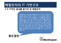 [경영정보시스템] 멜릴린치(Merrill Lynch)의 IT기반 구조-11
