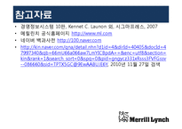 [경영정보시스템] 멜릴린치(Merrill Lynch)의 IT기반 구조-12